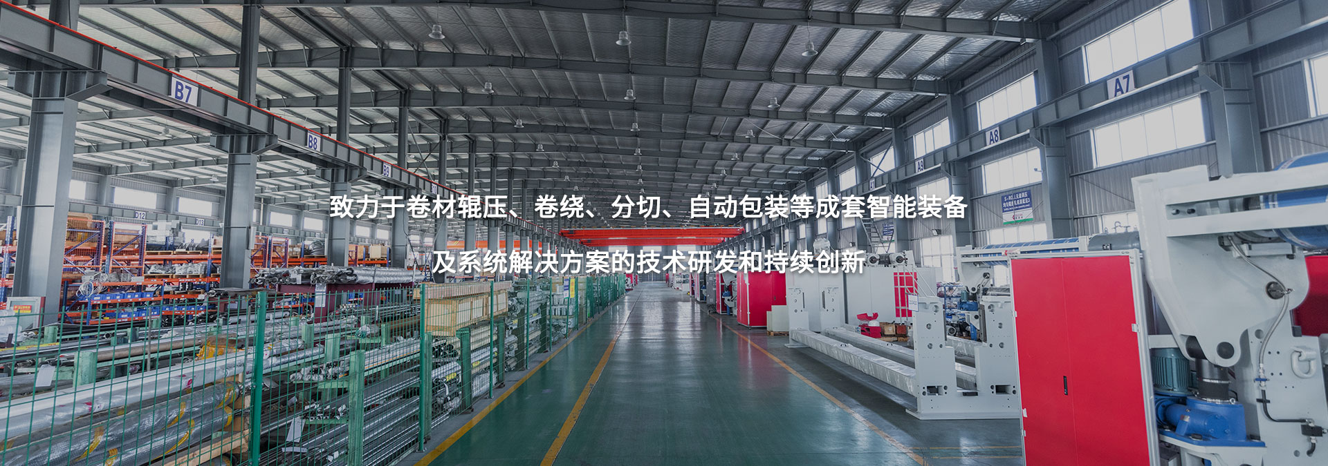 致力于卷材輥壓、卷繞、分切、自動(dòng)包裝等成套智能裝備及系統(tǒng)解決方案的技術(shù)研發(fā)和持續(xù)創(chuàng)新